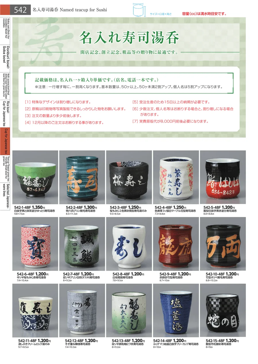 寿司湯呑・長湯呑・組湯呑 ページ542