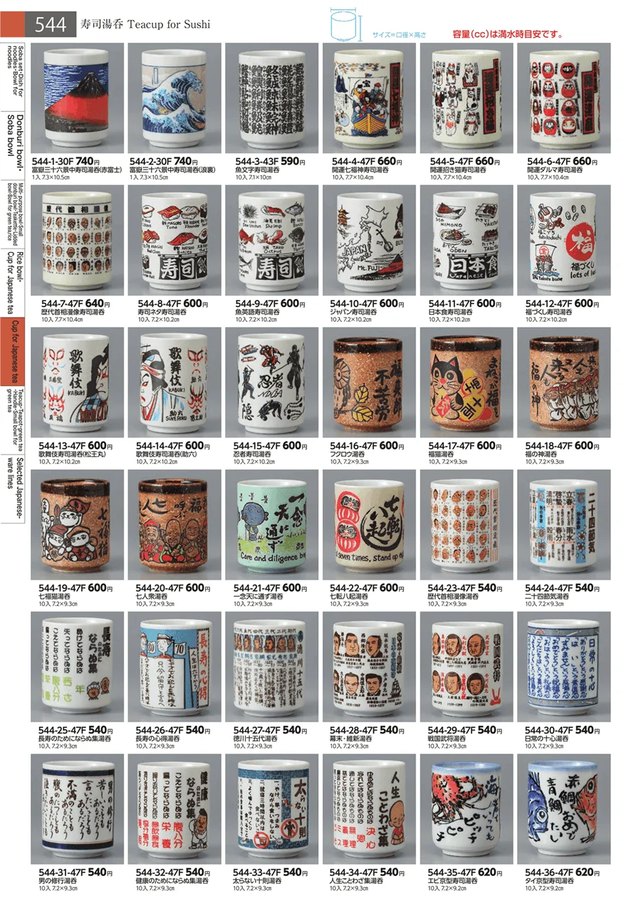 寿司湯呑・長湯呑・組湯呑 ページ544
