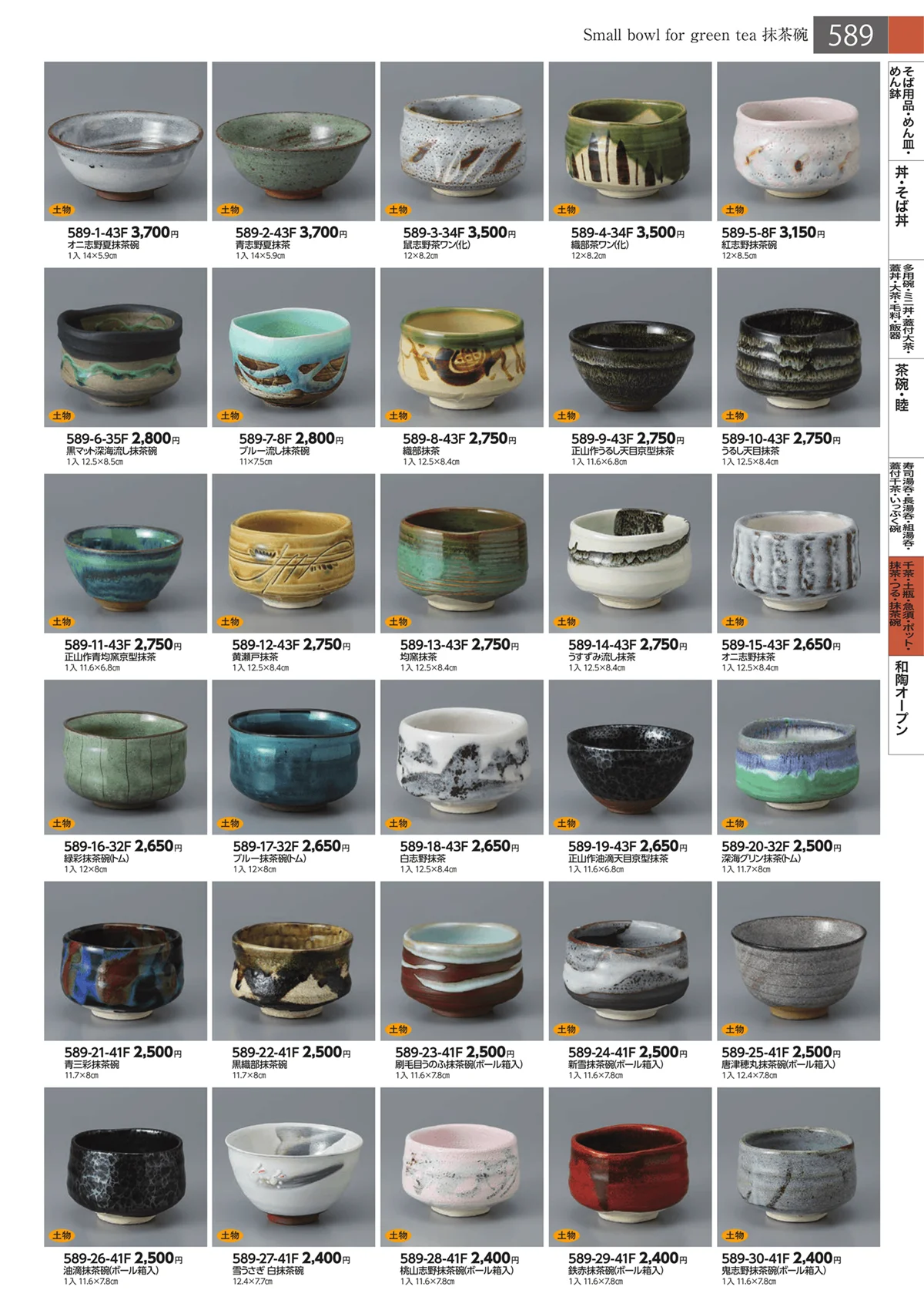 みやび街道・ページ番号589・抹茶・つる・抹茶碗