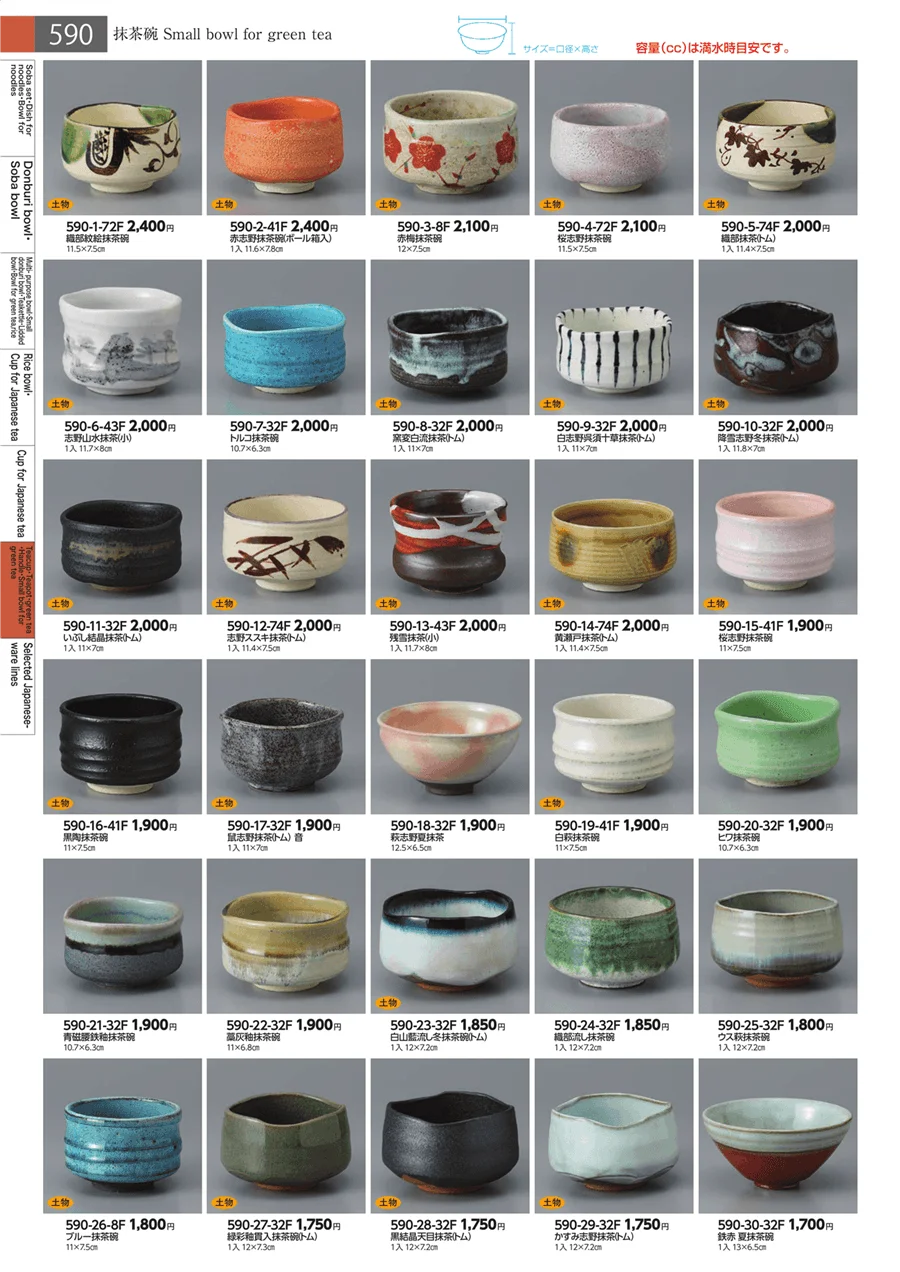 抹茶・つる・抹茶碗 ページ590
