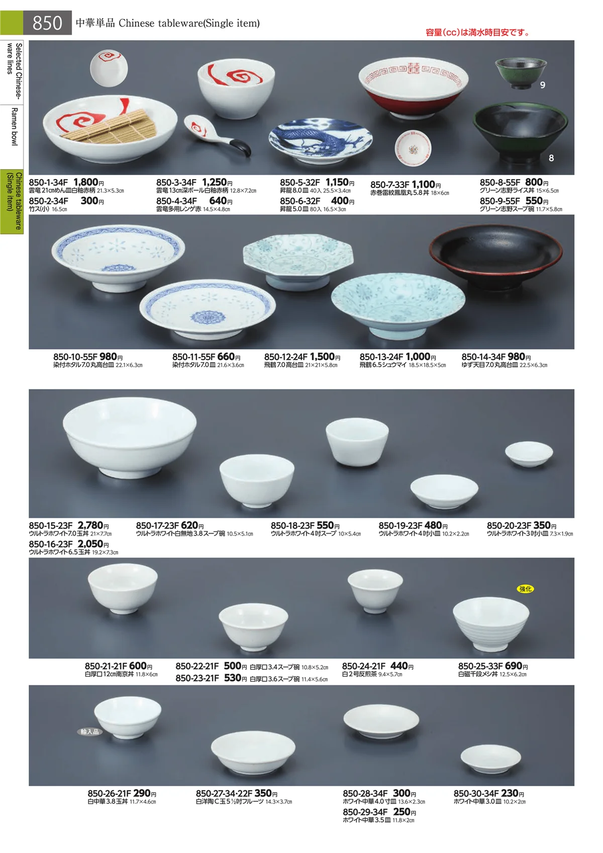 みやび街道・ページ番号850・中華単品