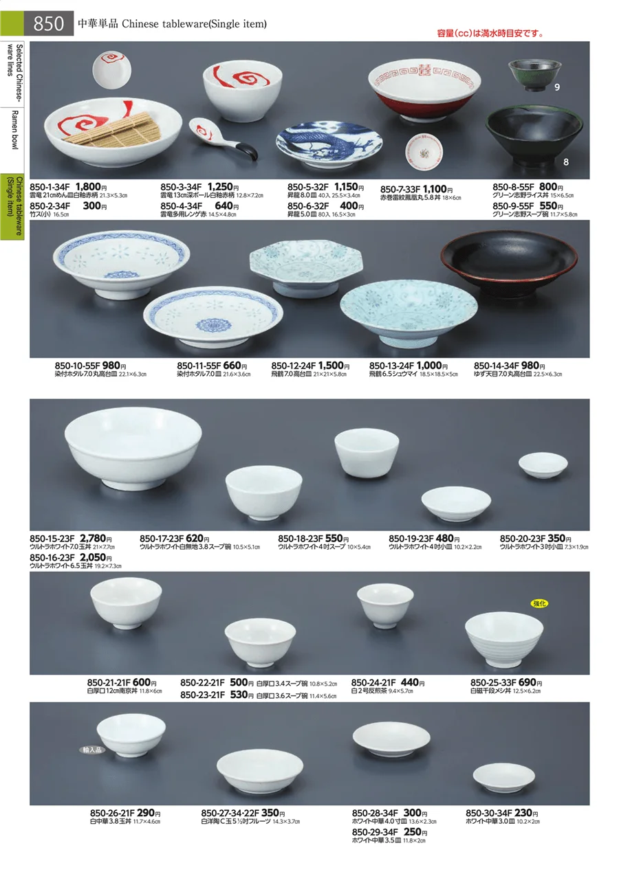 中華単品 ページ850