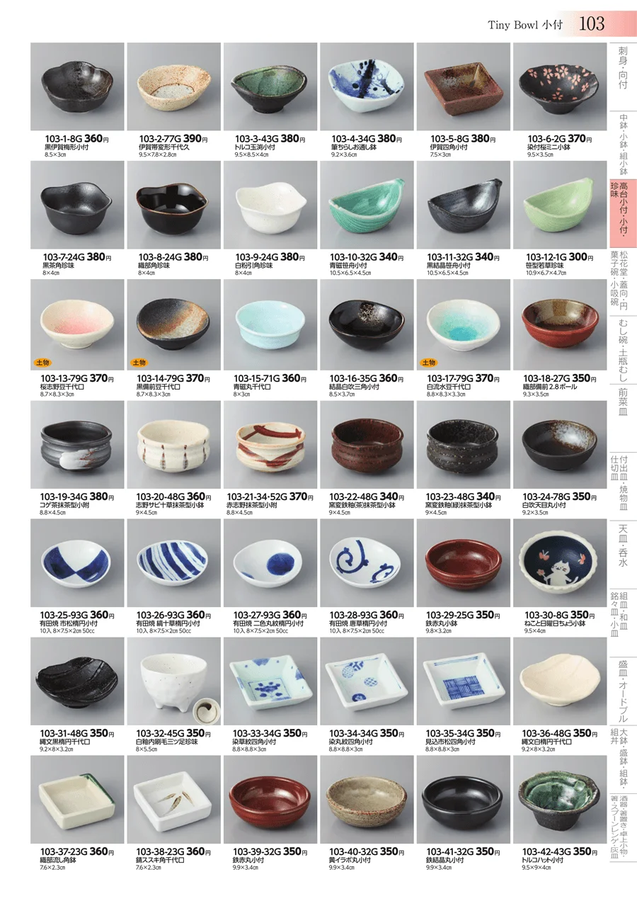 高台小付・小付・珍味 ページ103