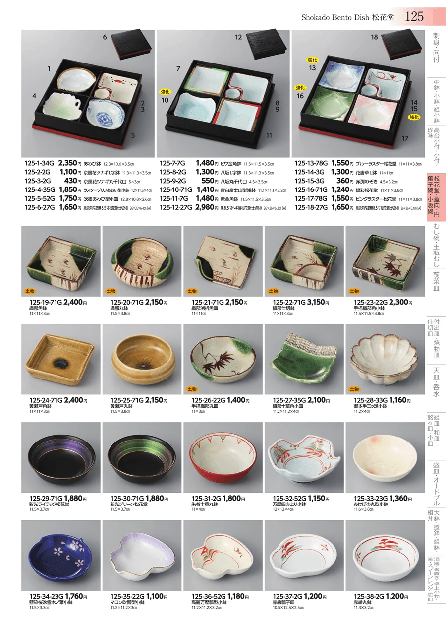 松花堂・蓋向・円菓子碗・小吸碗 ページ125