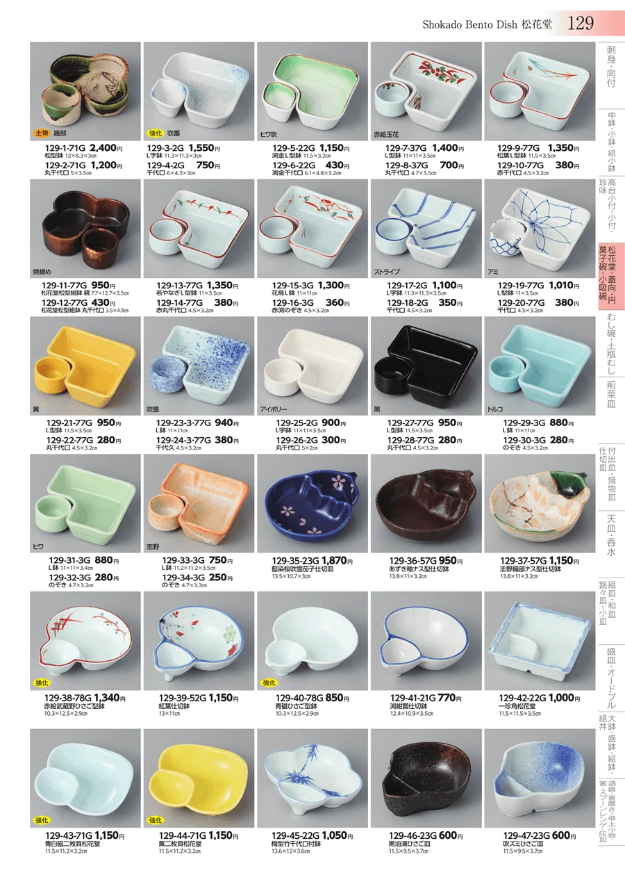 松花堂・蓋向・円菓子碗・小吸碗 ページ129