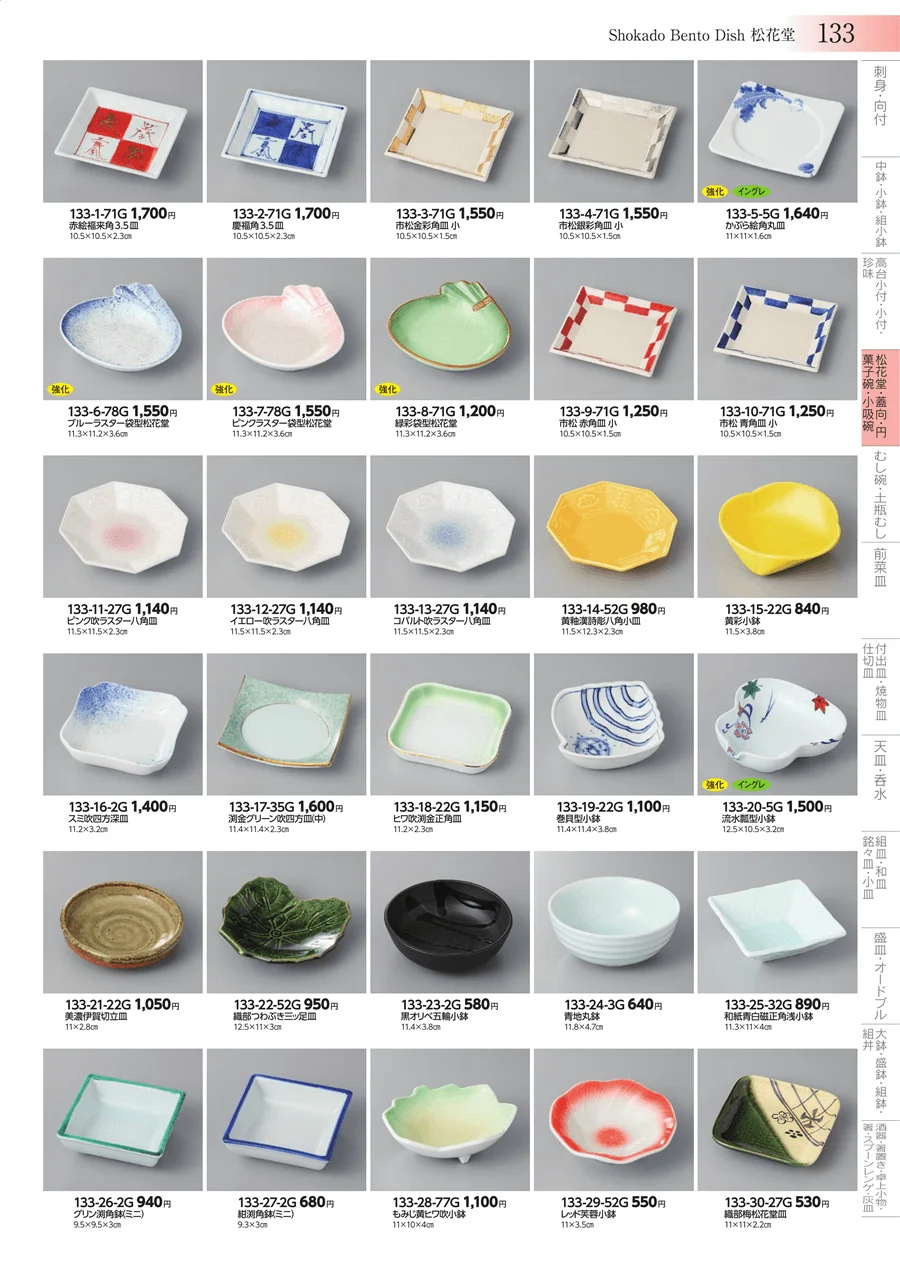 松花堂・蓋向・円菓子碗・小吸碗 ページ133
