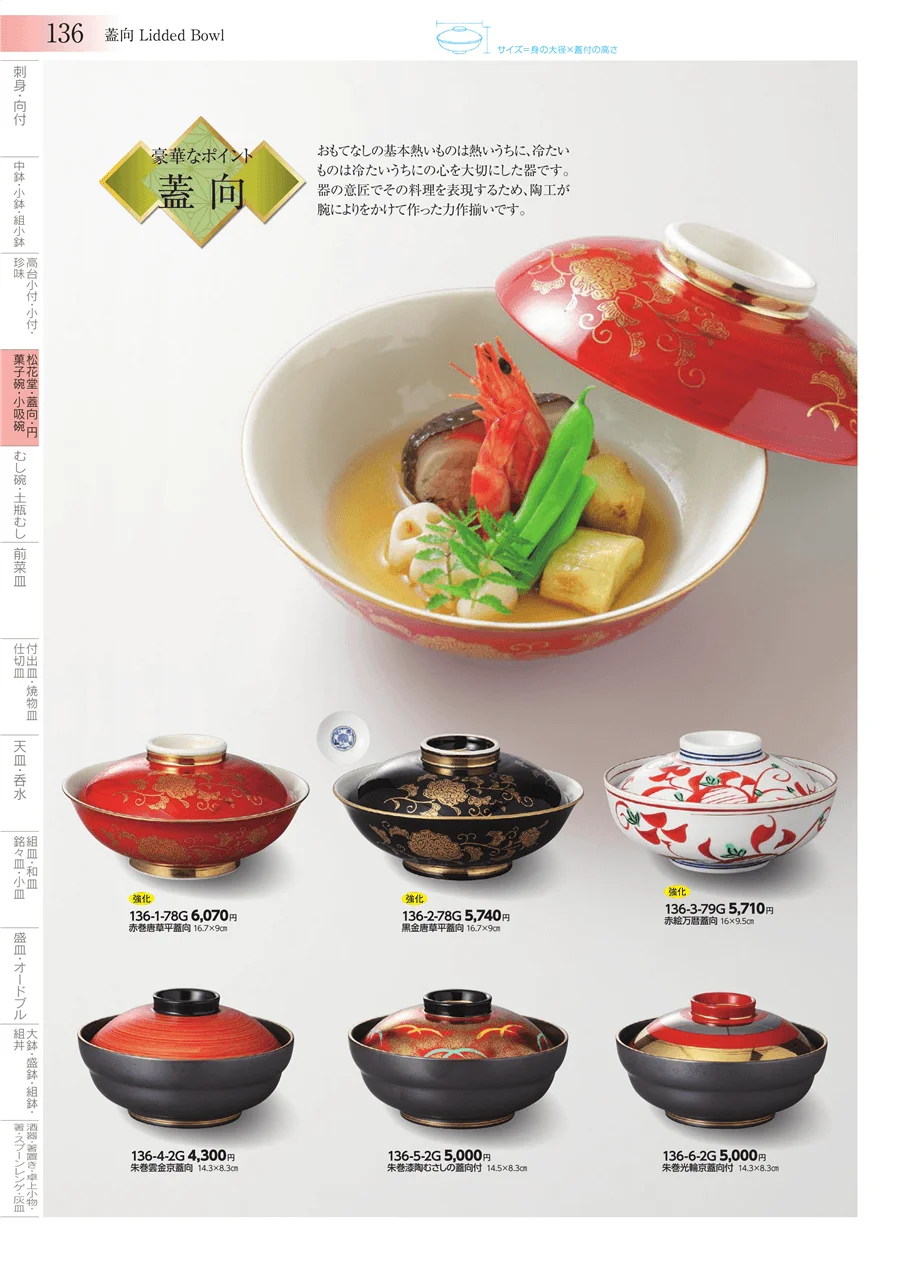 松花堂・蓋向・円菓子碗・小吸碗 ページ136