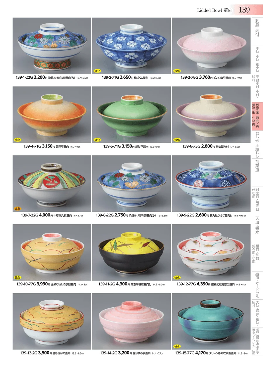 松花堂・蓋向・円菓子碗・小吸碗 ページ139