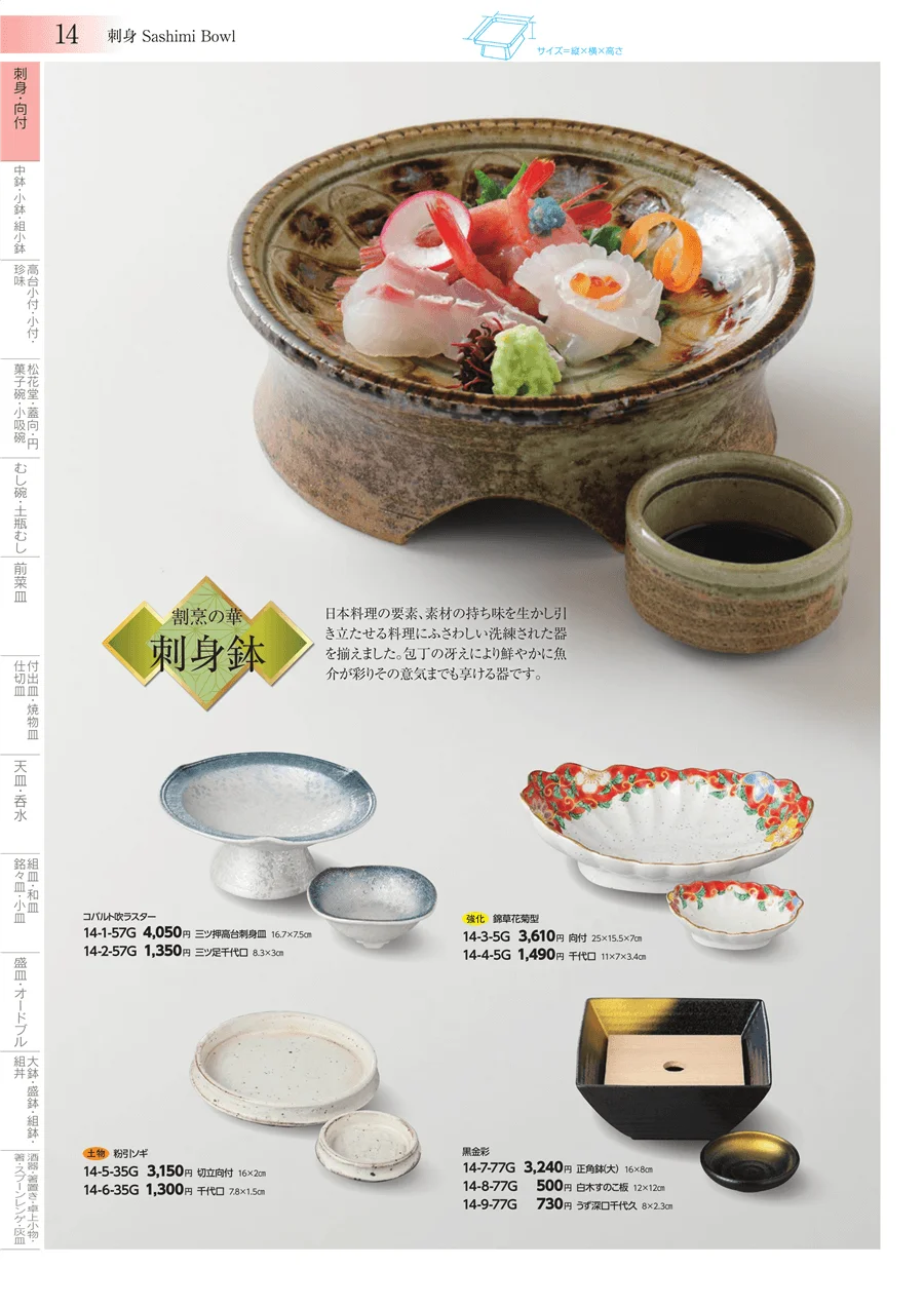 刺身・向付 ページ14
