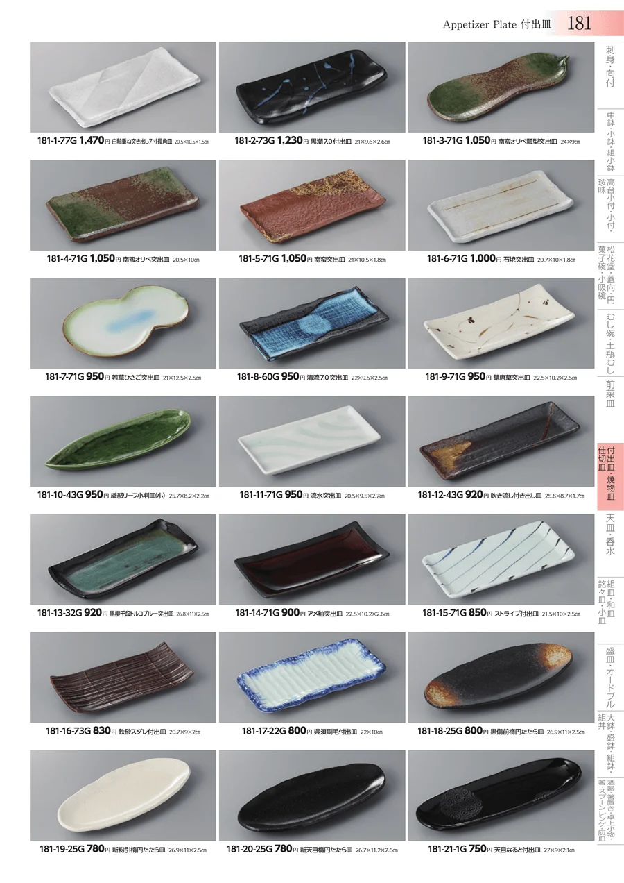 付出皿・焼物皿・仕切皿 ページ181