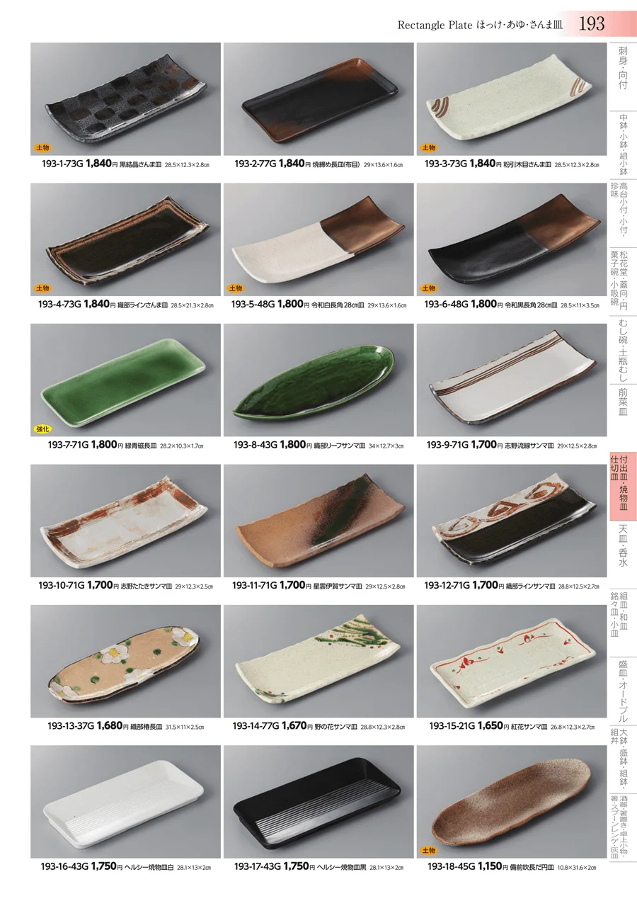 付出皿・焼物皿・仕切皿 ページ193