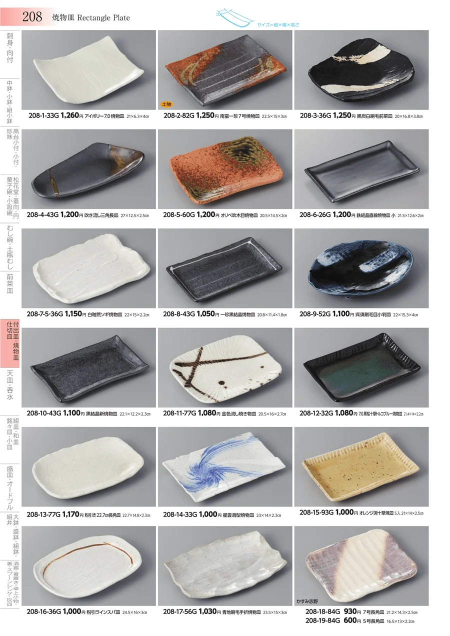 付出皿・焼物皿・仕切皿 ページ208