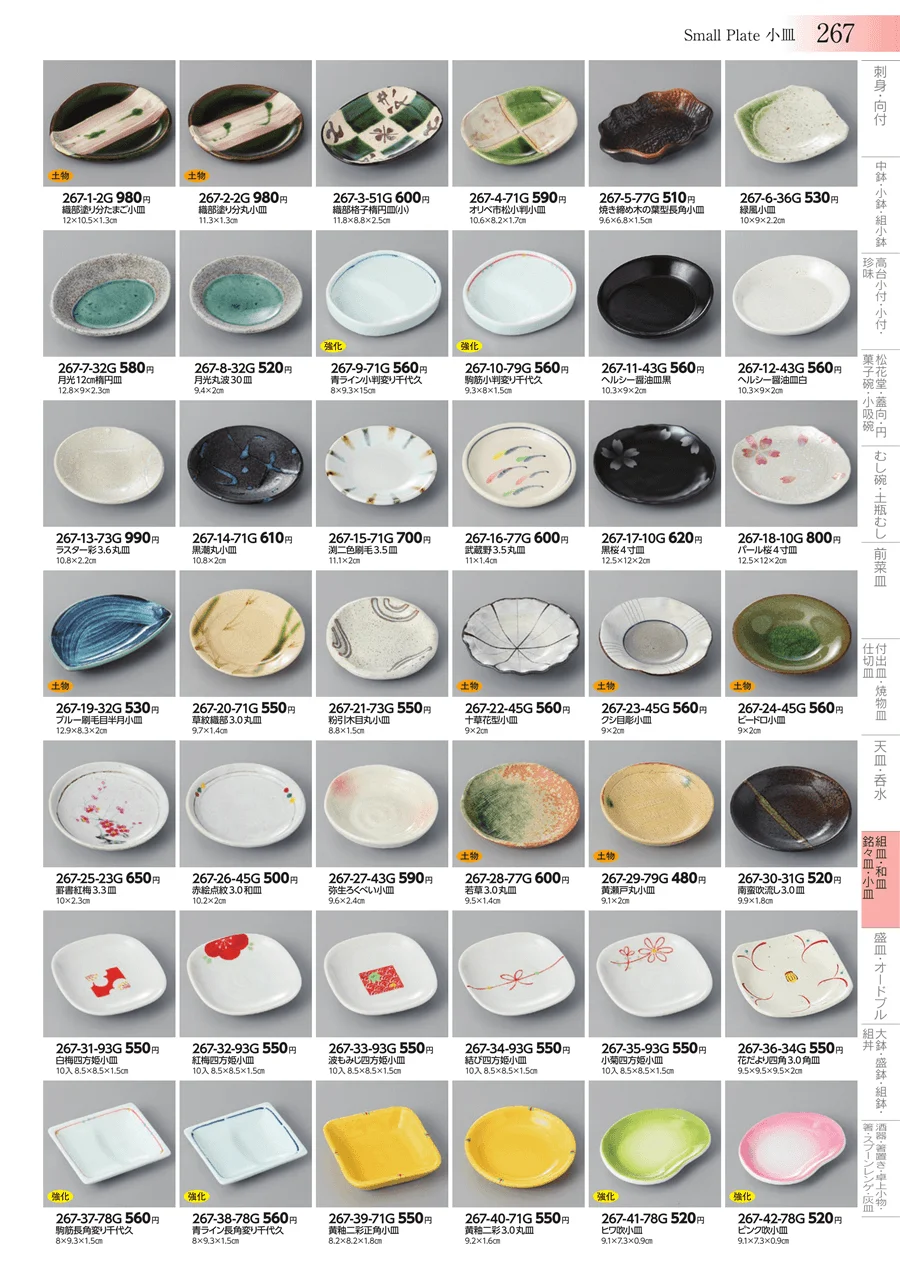 組皿・和皿・銘々皿・小皿 ページ267