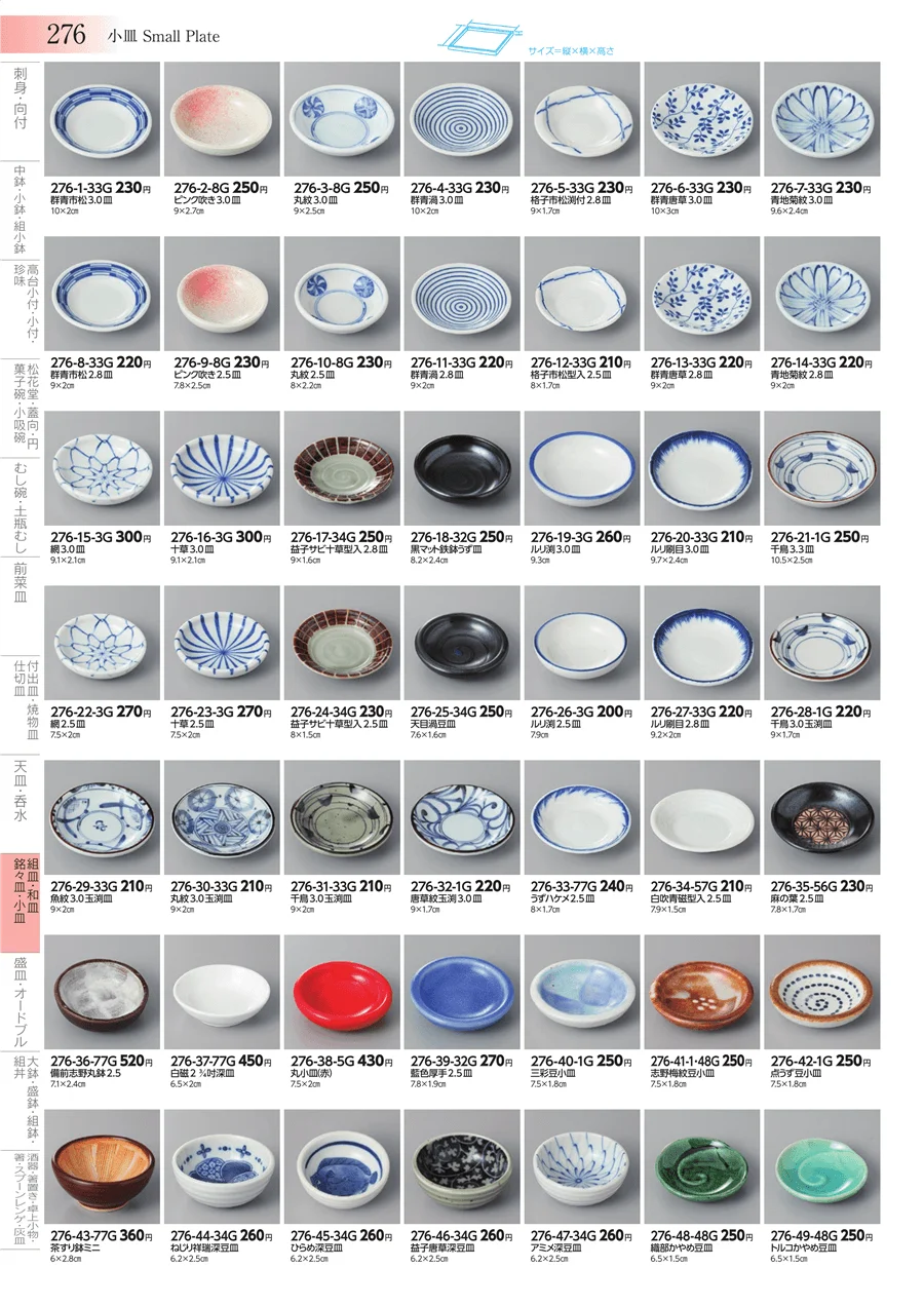 組皿・和皿・銘々皿・小皿 ページ276
