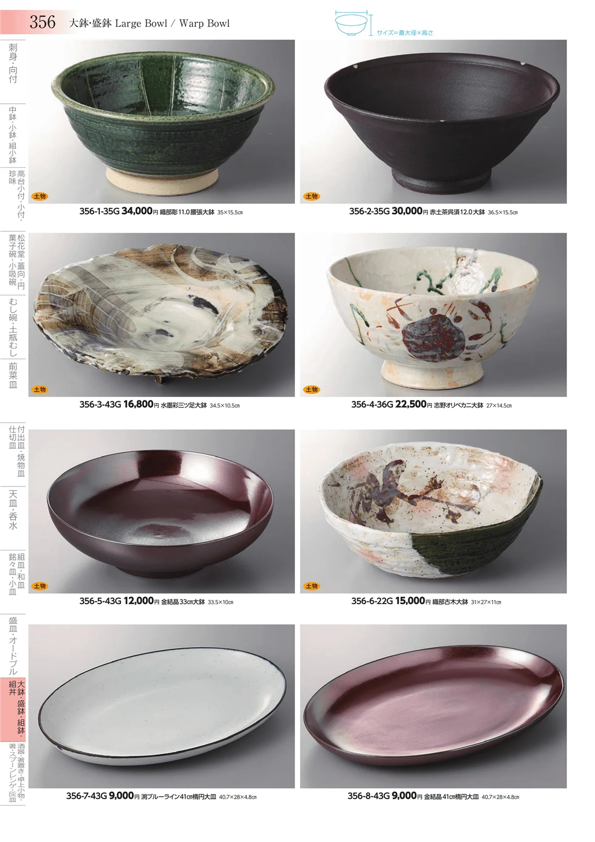 みやび街道vol.3・ページ番号356・大鉢・盛鉢・組鉢・組丼