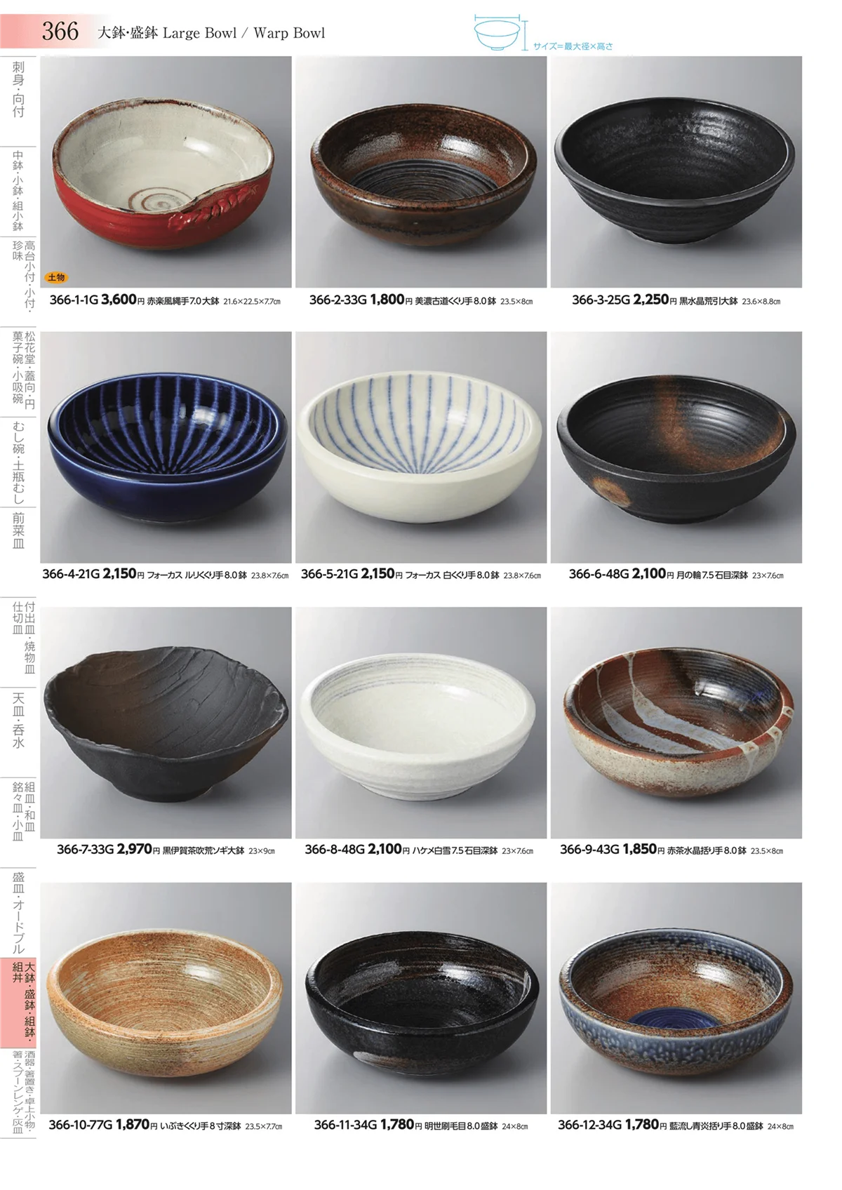 みやび街道vol.3・ページ番号366・大鉢・盛鉢・組鉢・組丼