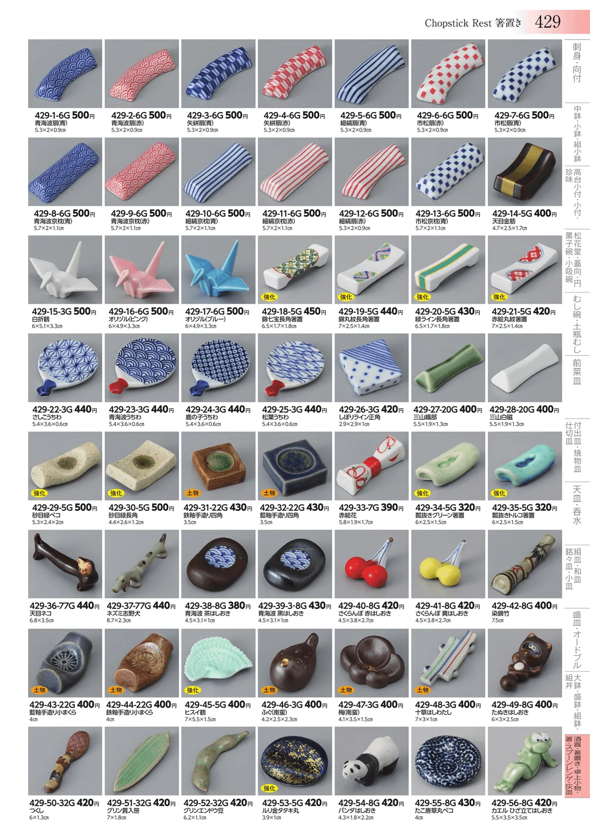 みやび街道vol.3・ページ番号429・酒器・箸置き・卓上小物・箸・スプーンレンゲ・灰皿
