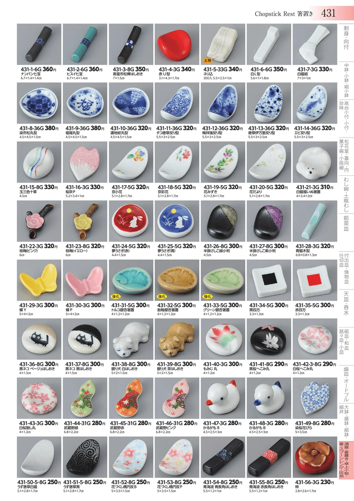 みやび街道vol.3・ページ番号431・酒器・箸置き・卓上小物・箸・スプーンレンゲ・灰皿