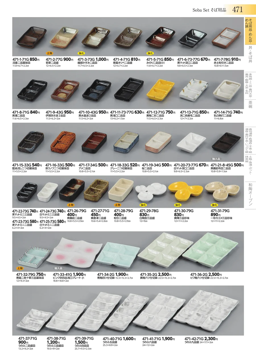 そば用品・めん皿・めん鉢 ページ471