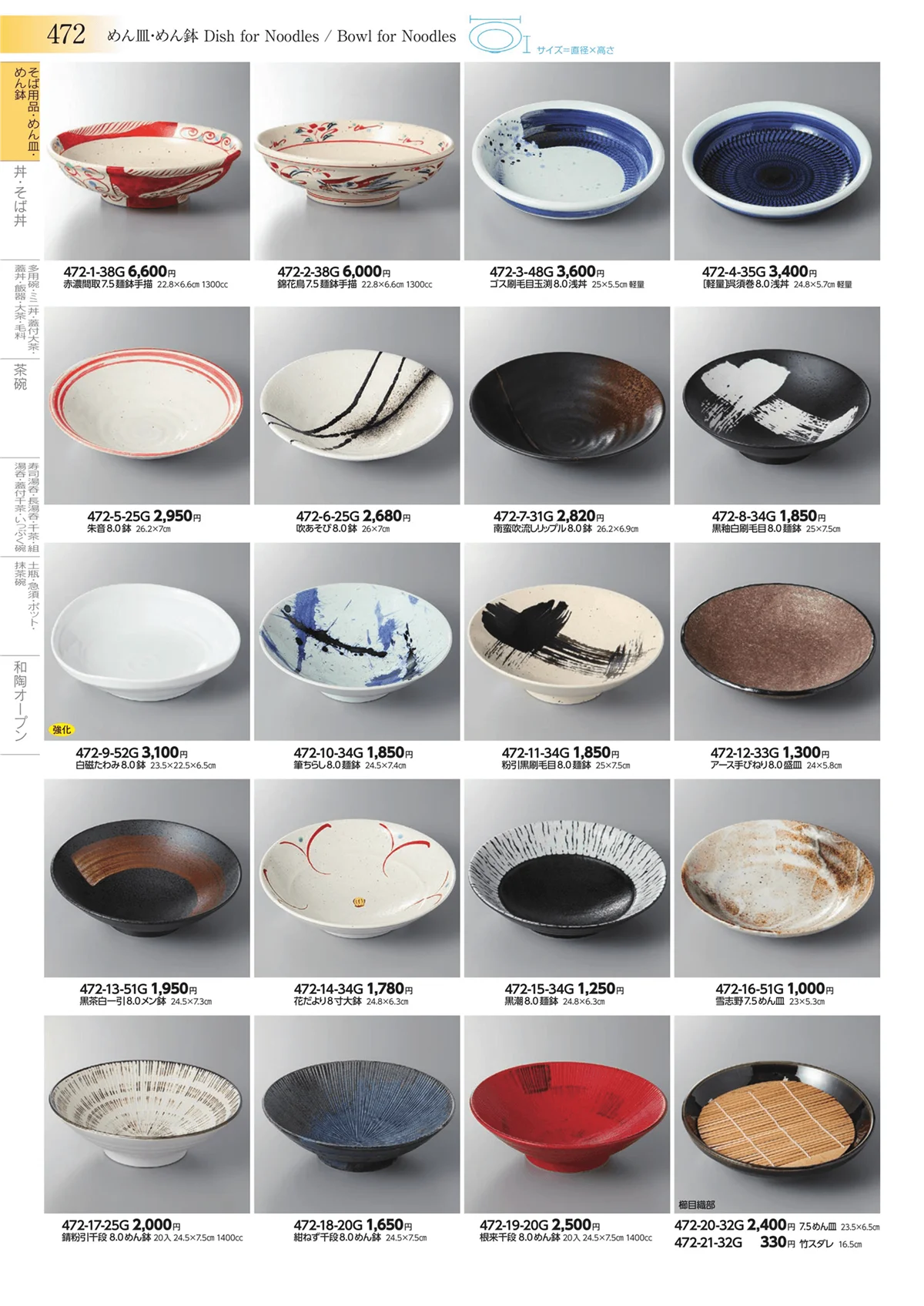 みやび街道vol.3・ページ番号472・そば用品・めん皿・めん鉢