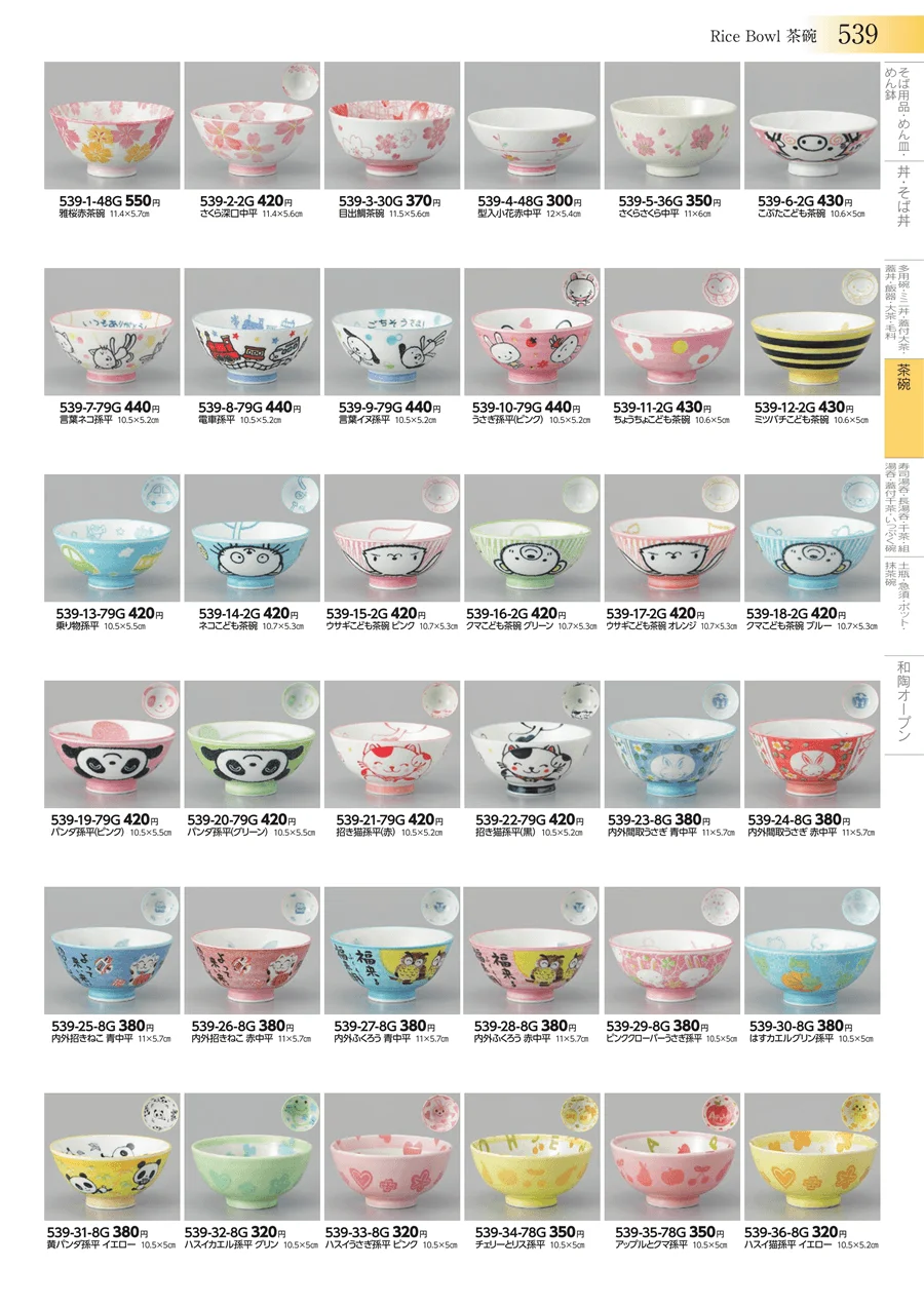 茶碗 ページ539