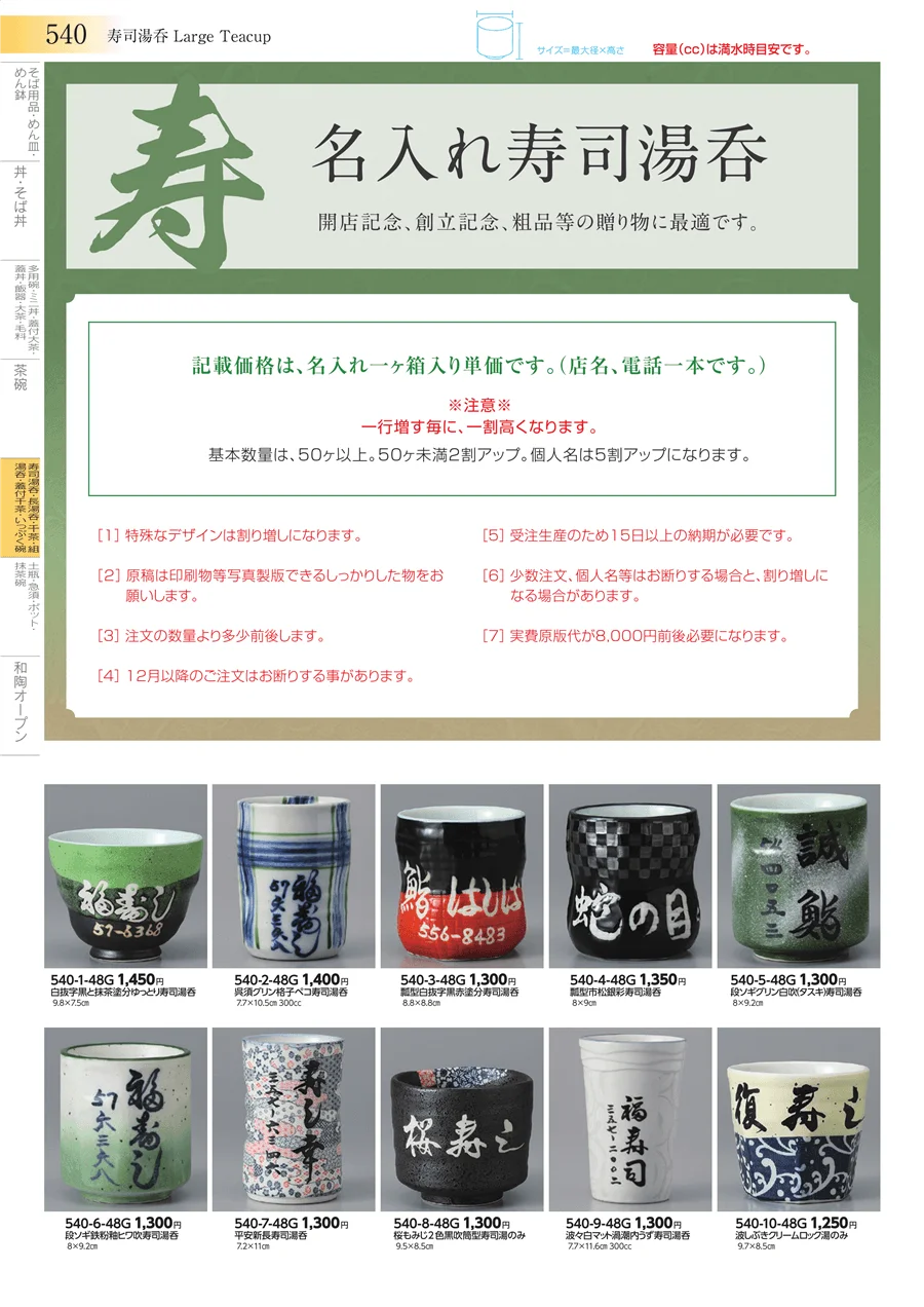 寿司湯呑・長湯呑・千茶・組湯呑・蓋付千茶・いっぷく碗 ページ540