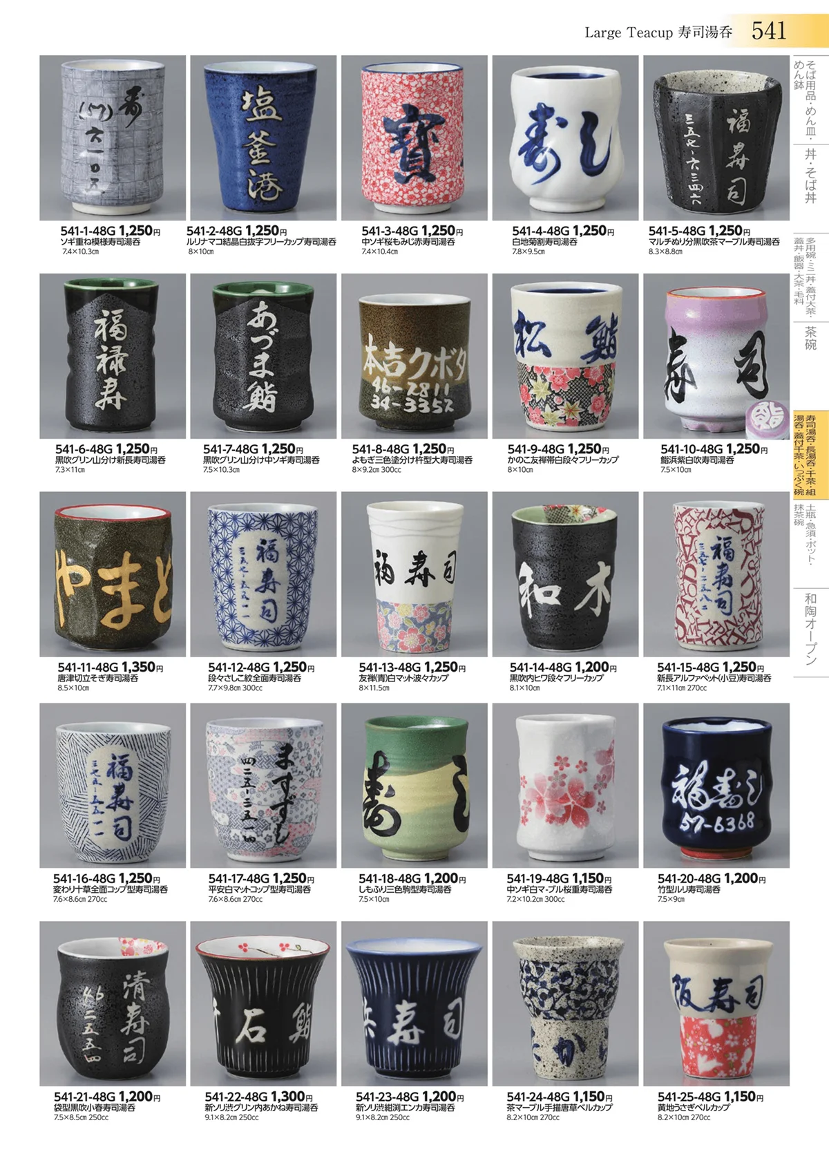 みやび街道vol.3・ページ番号541・寿司湯呑・長湯呑・千茶・組湯呑・蓋付千茶・いっぷく碗