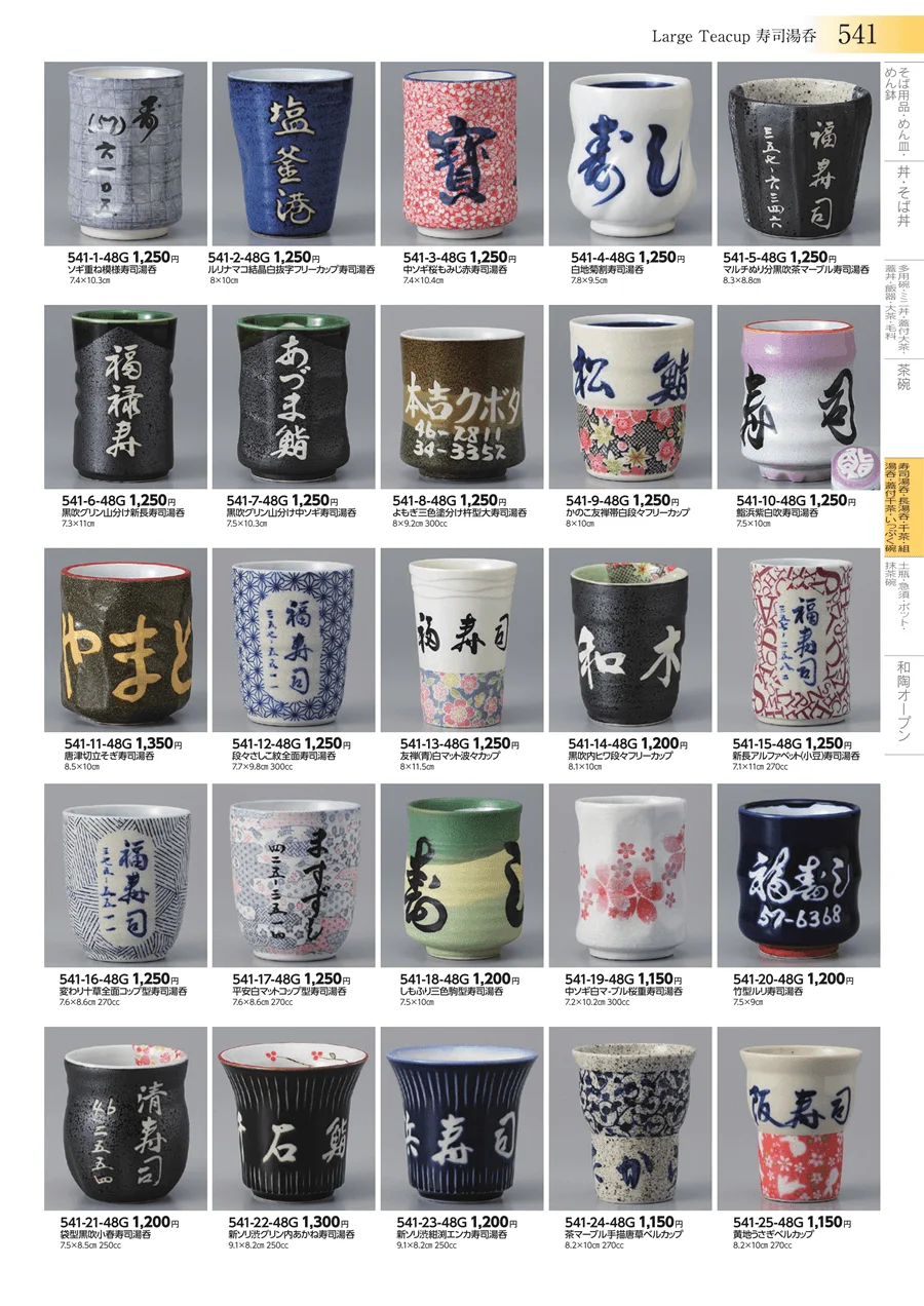 寿司湯呑・長湯呑・千茶・組湯呑・蓋付千茶・いっぷく碗 ページ541