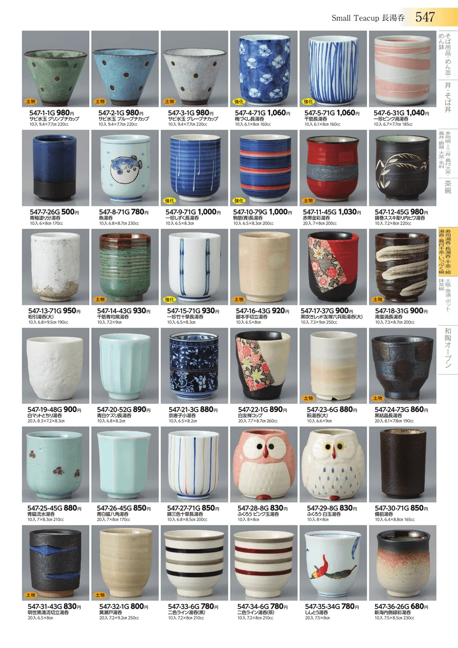 寿司湯呑・長湯呑・千茶・組湯呑・蓋付千茶・いっぷく碗 ページ547