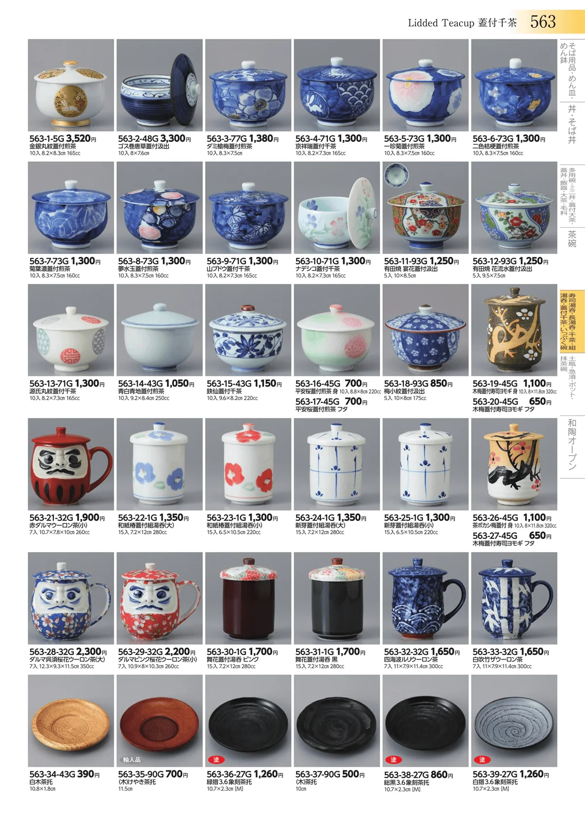 みやび街道vol.3・ページ番号563・寿司湯呑・長湯呑・千茶・組湯呑・蓋付千茶・いっぷく碗