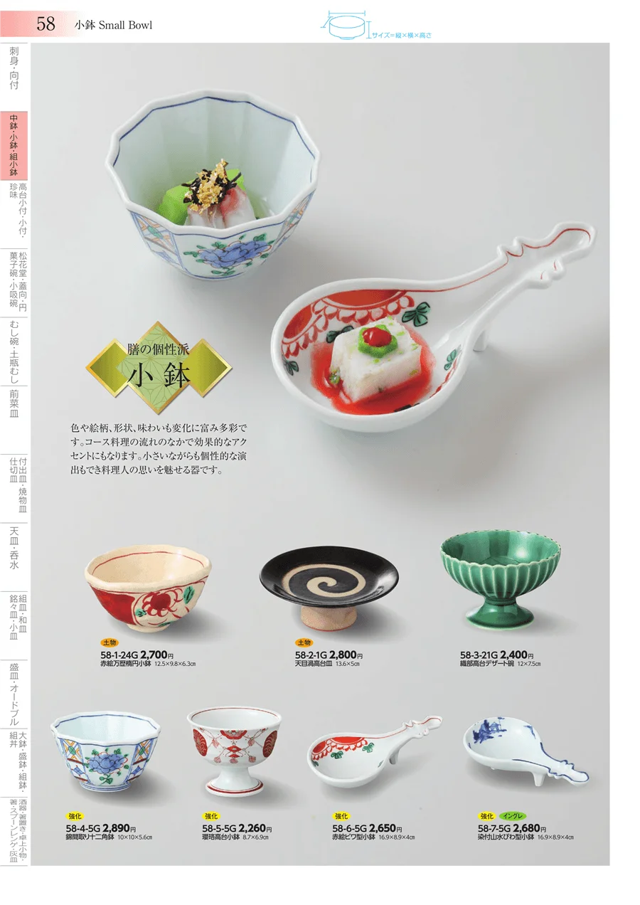 中鉢・小鉢・組小鉢 ページ58