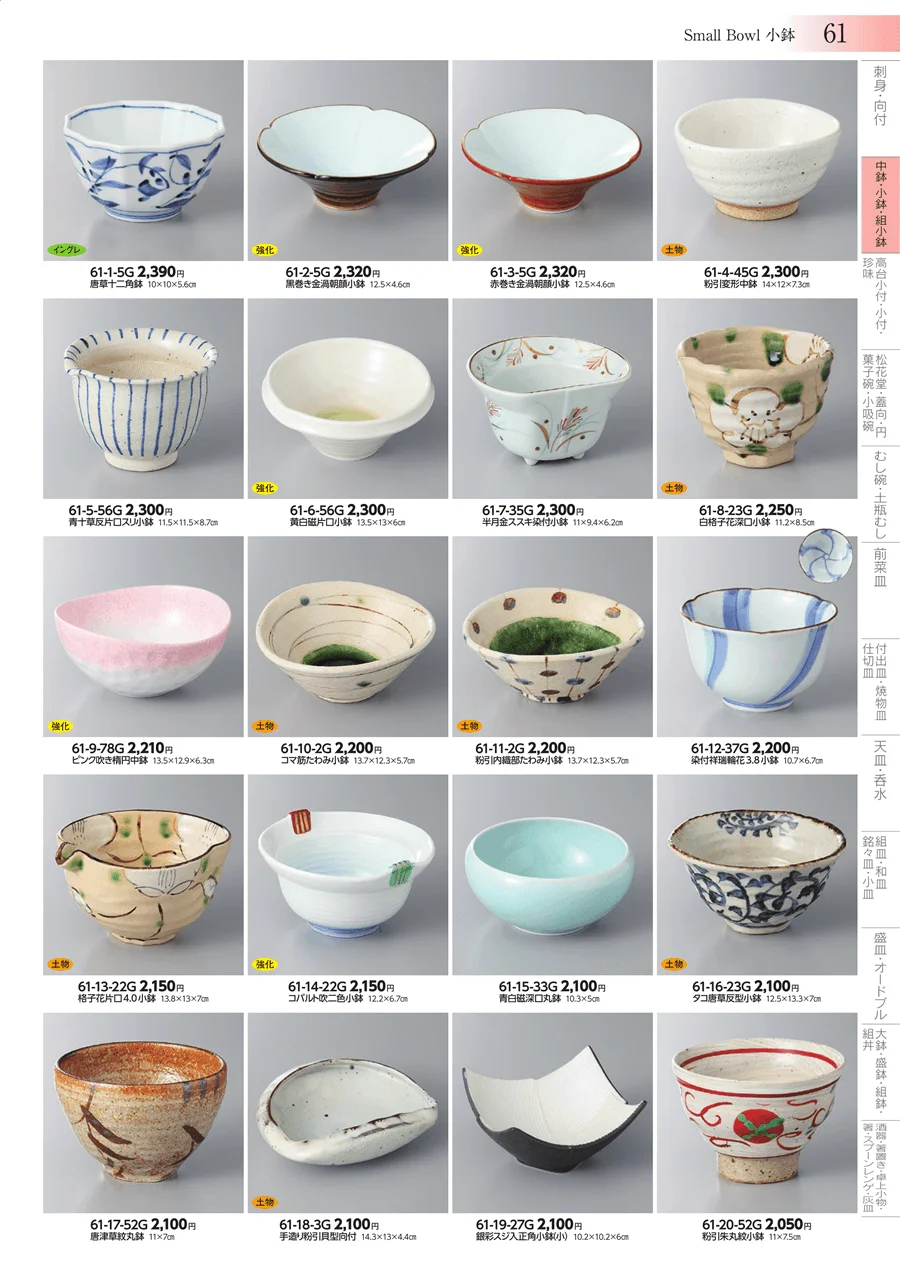中鉢・小鉢・組小鉢 ページ61