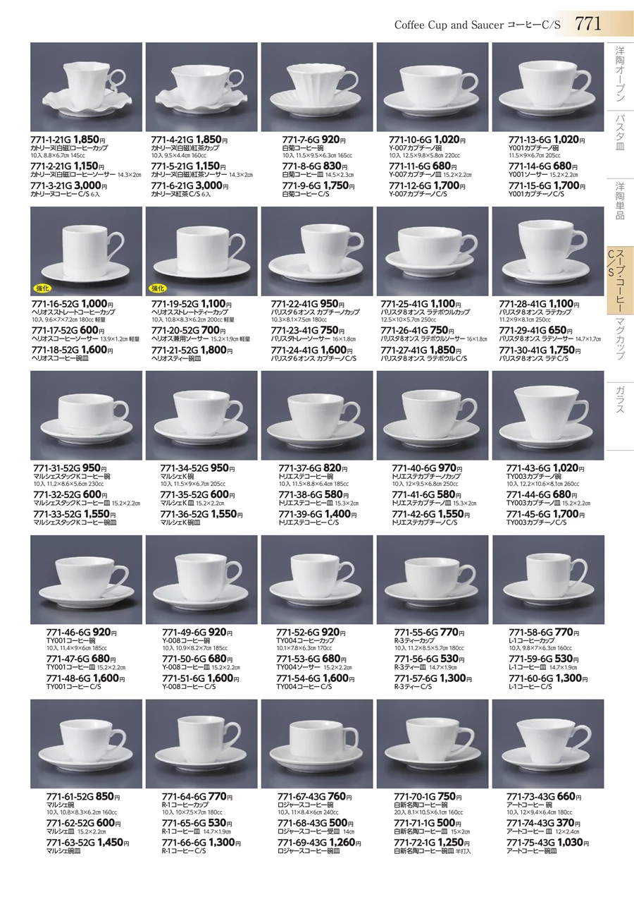 スープ・コーヒーC/S ページ771
