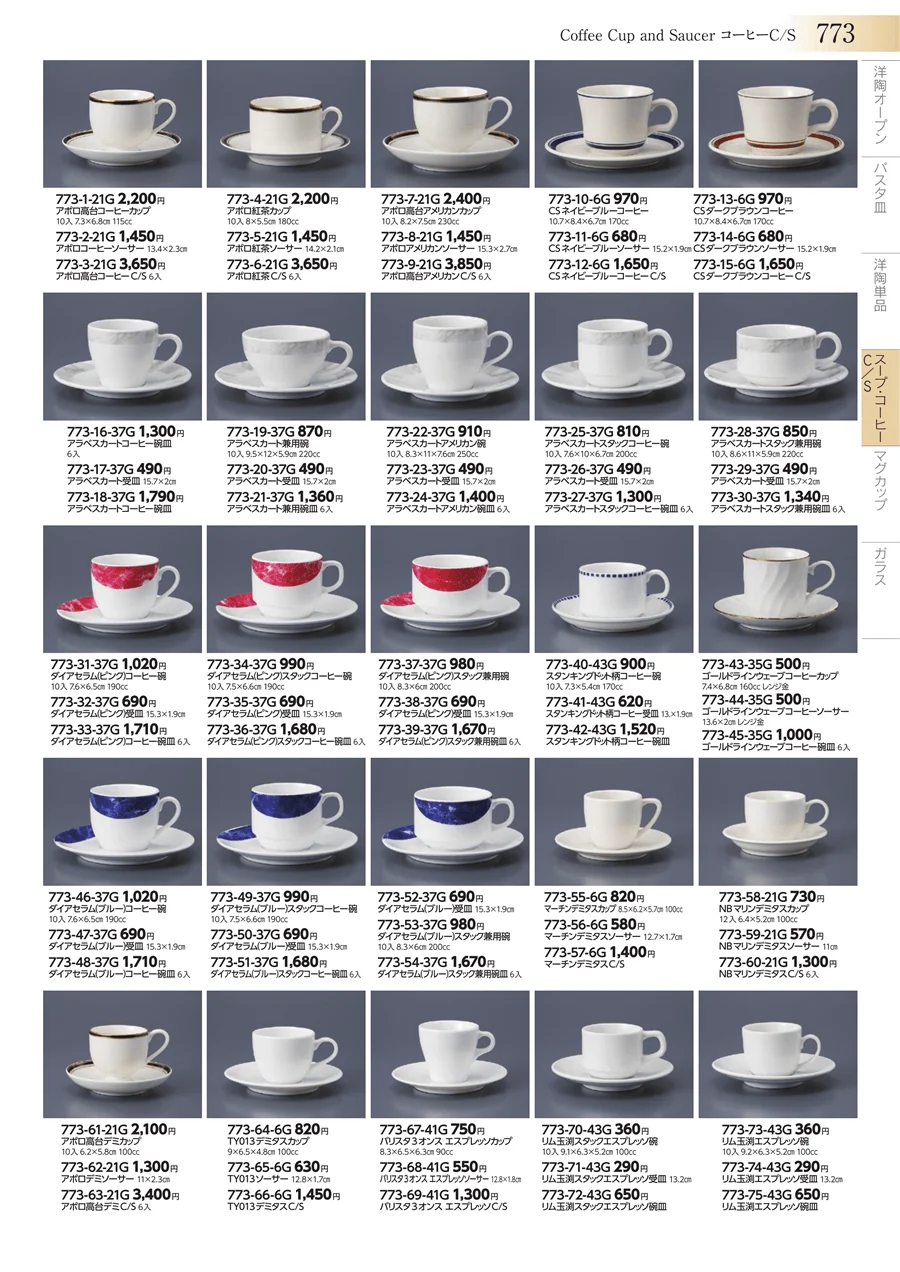 スープ・コーヒーC/S ページ773