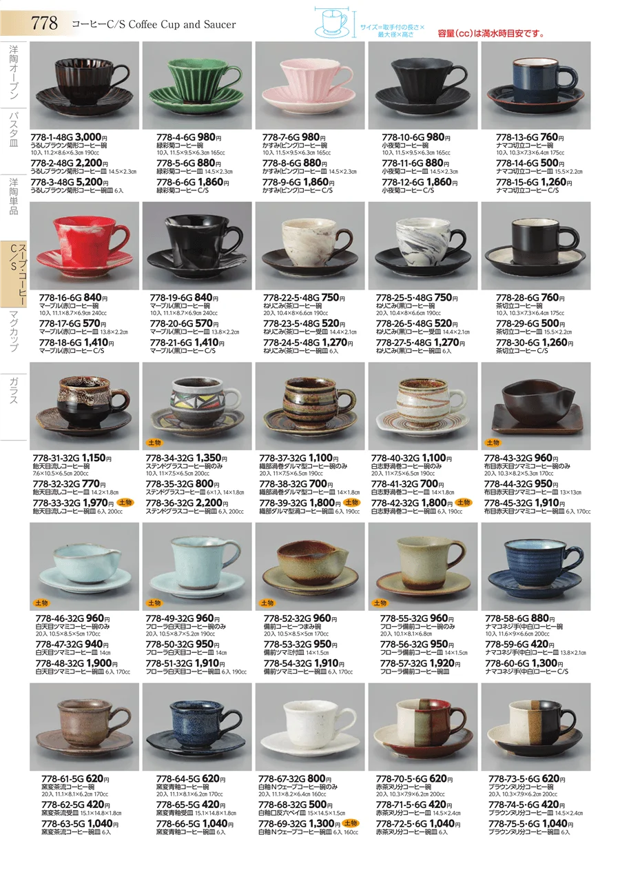 スープ・コーヒーC/S ページ778