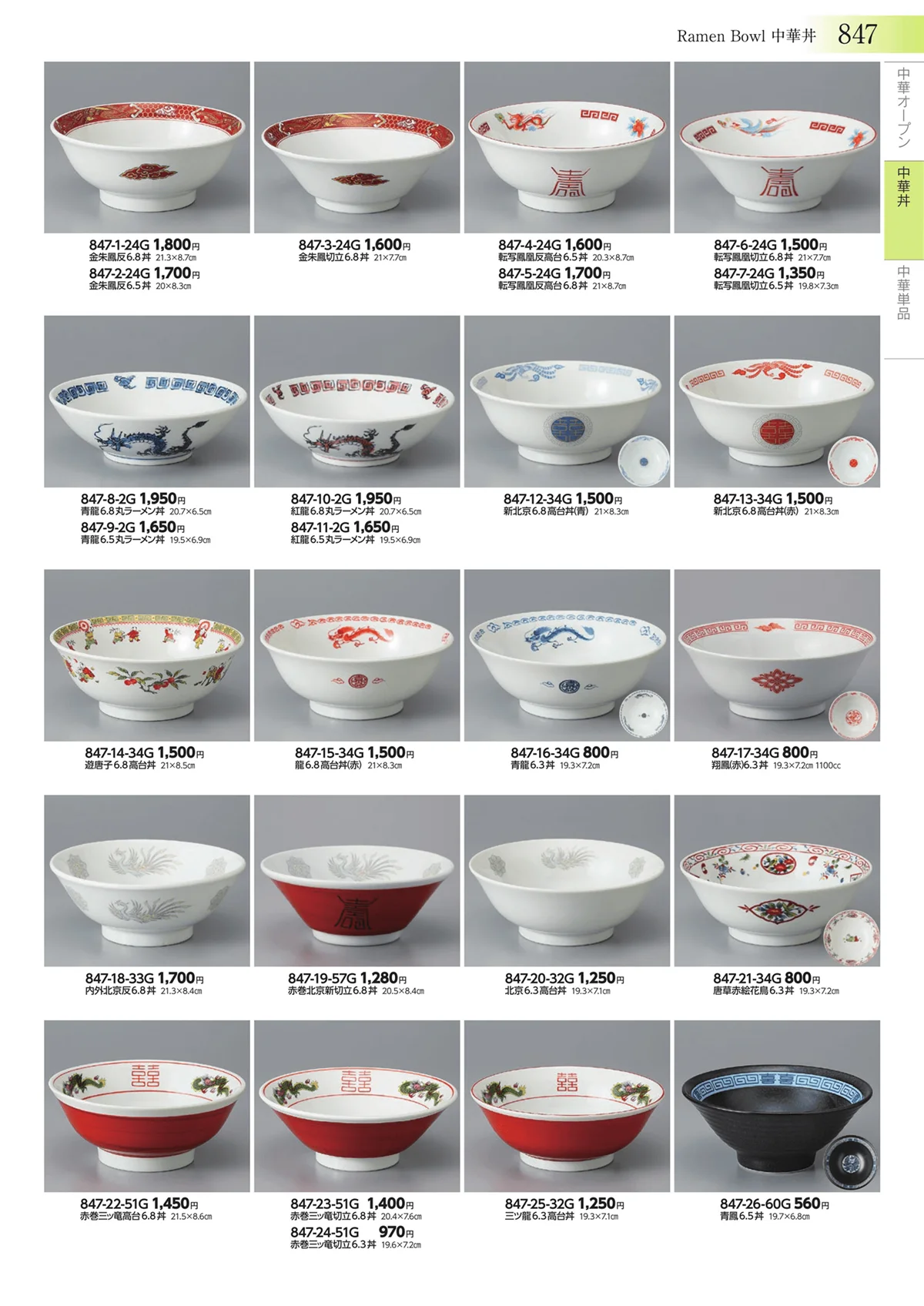 みやび街道vol.3・ページ番号847・中華丼