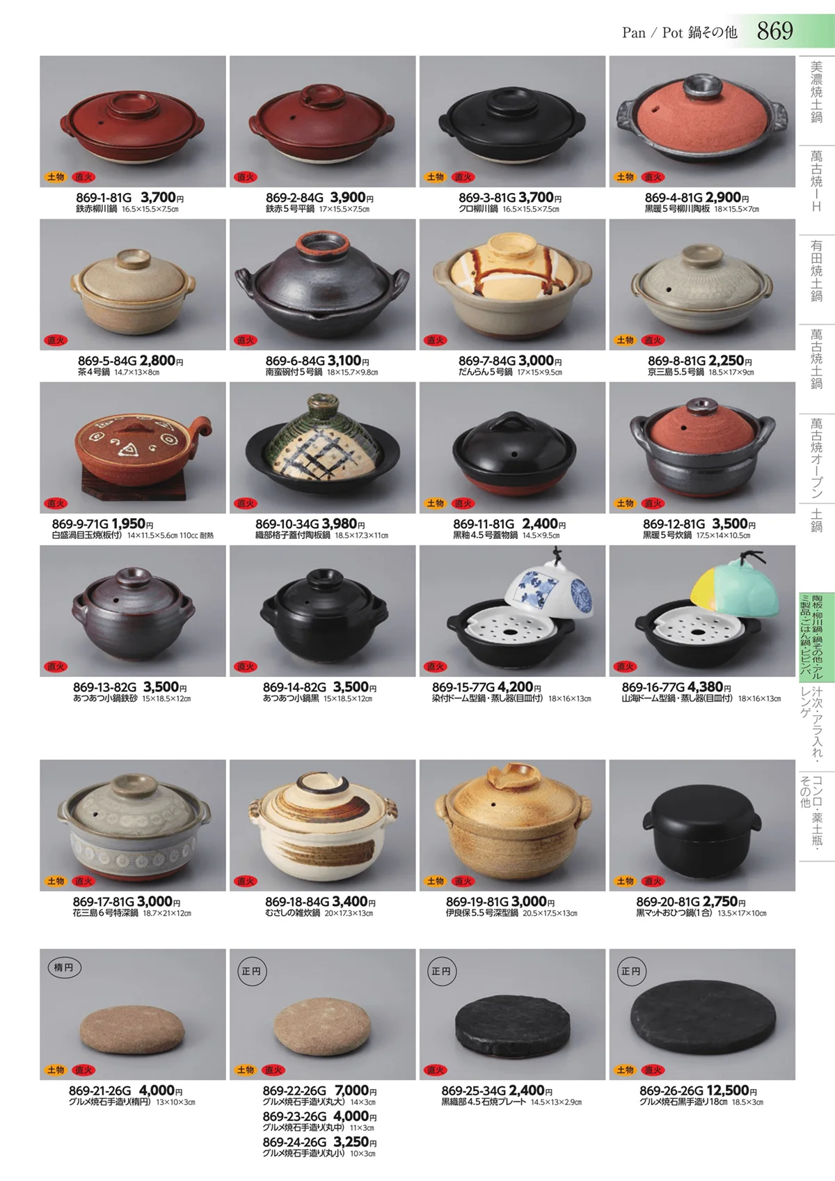 みやび街道vol.3・ページ番号869・陶板・柳川鍋・鍋その他・アルミ製品・ごはん鍋・ビビンバ