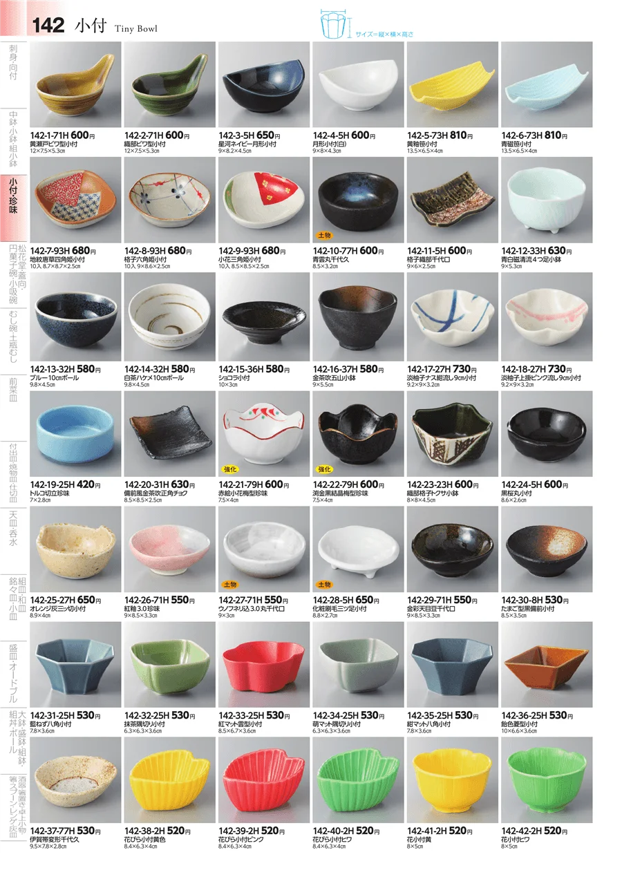 小鉢・小付・珍味 ページ142