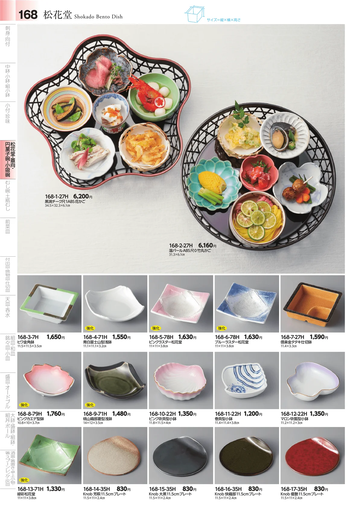 みやび街道vol.4・ページ番号168・松花堂・蓋向・円菓子碗