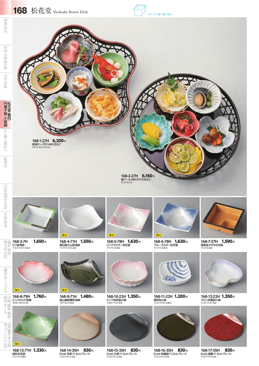 松花堂・蓋向・円菓子碗 ページ168