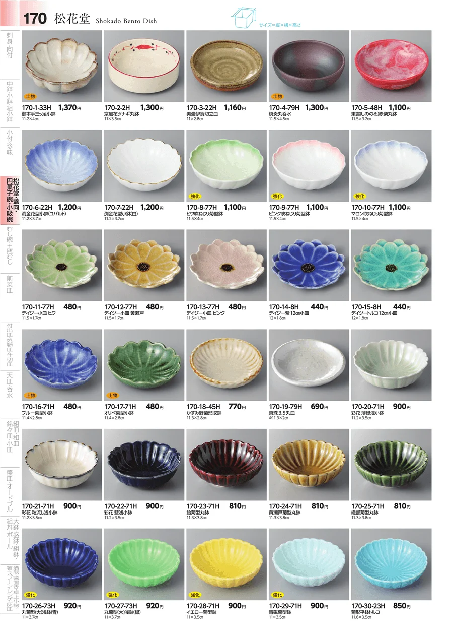 松花堂・蓋向・円菓子碗 ページ170