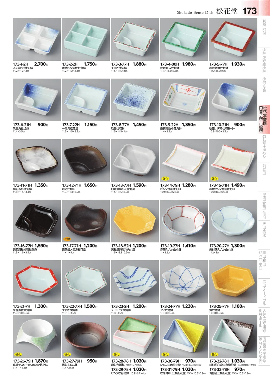 松花堂・蓋向・円菓子碗 ページ173