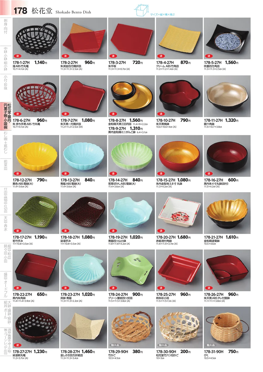 松花堂・蓋向・円菓子碗 ページ178