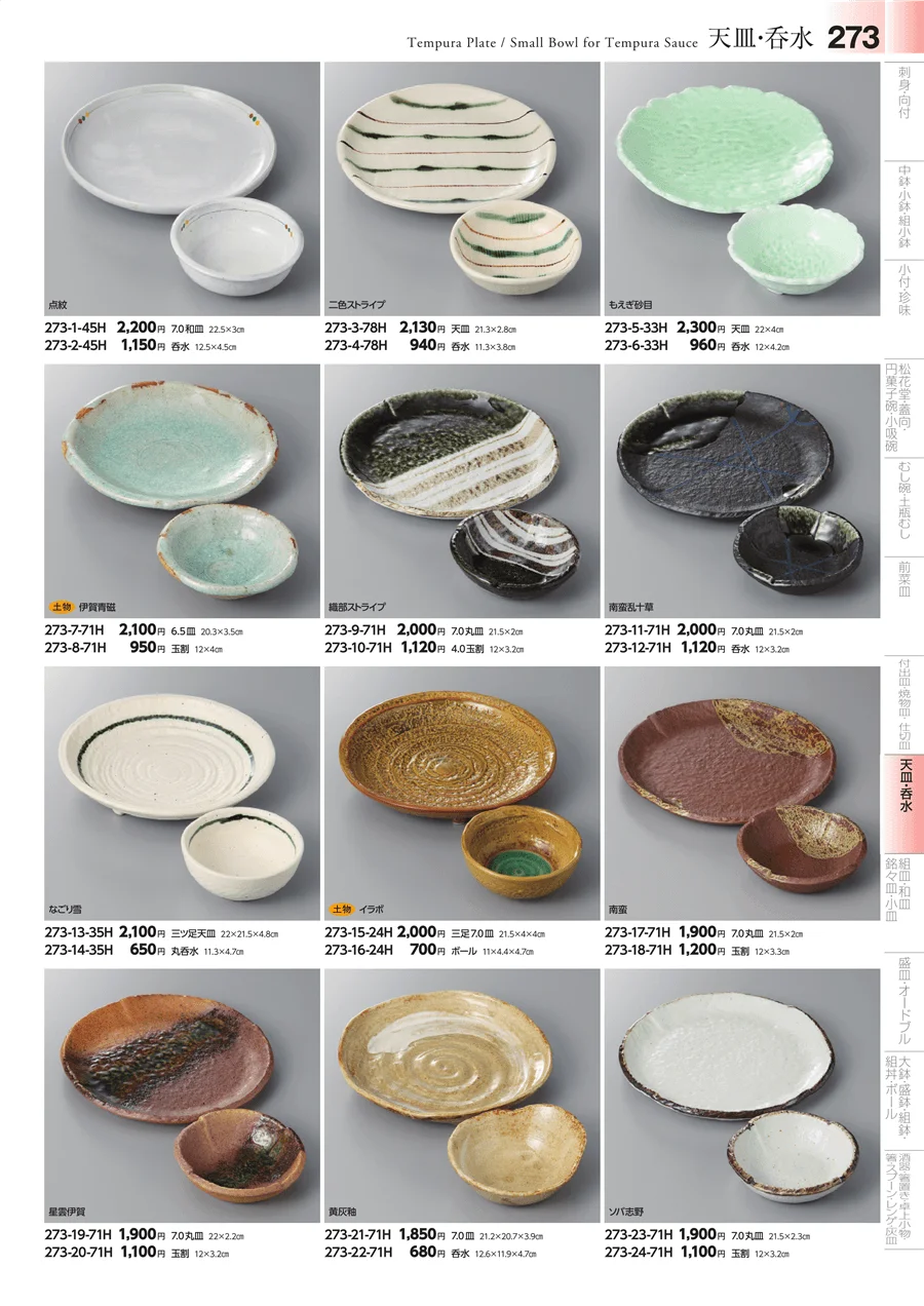 天皿・呑水・取鉢 ページ273