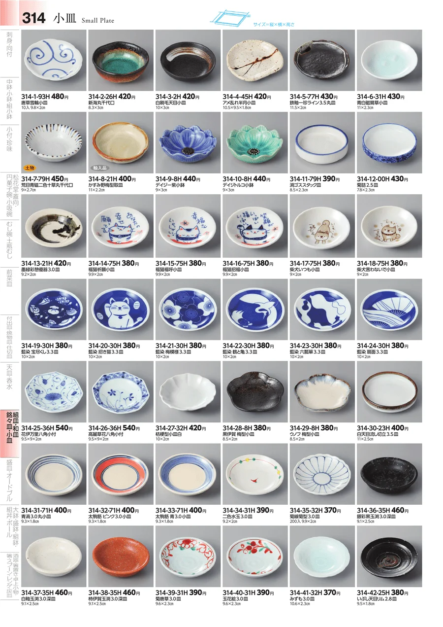 丸皿・組皿・小皿 ページ314