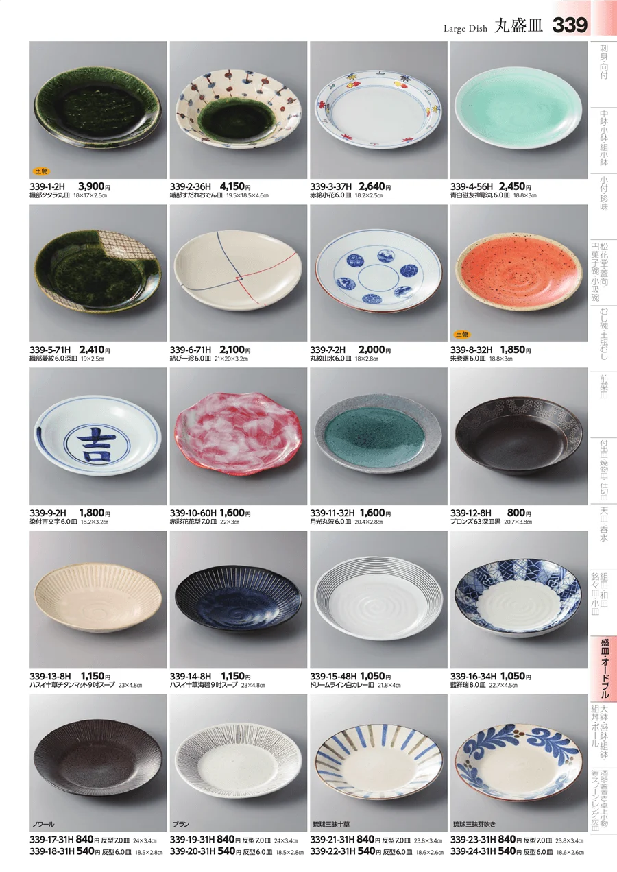 盛皿・大皿 ページ339