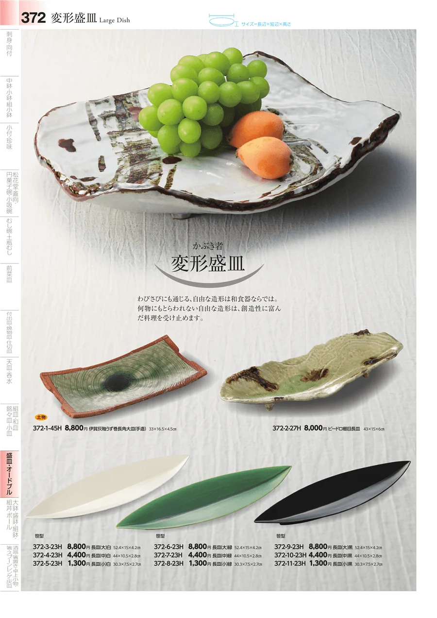 盛皿・大皿 ページ372
