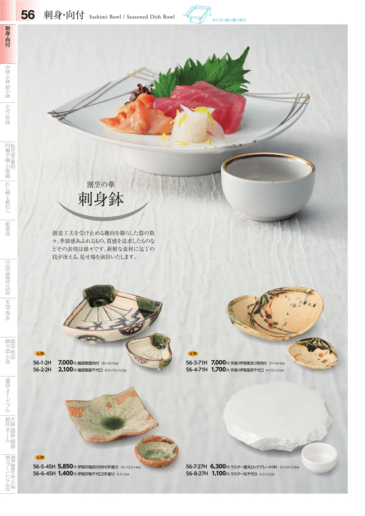 みやび街道vol.4・ページ番号56・刺身鉢・向付