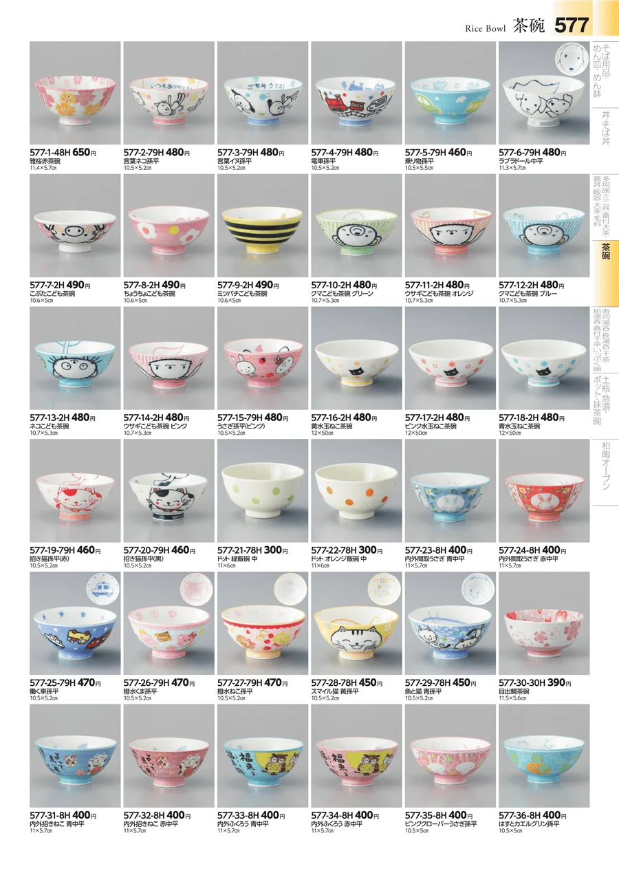 飯碗・多用碗 ページ577