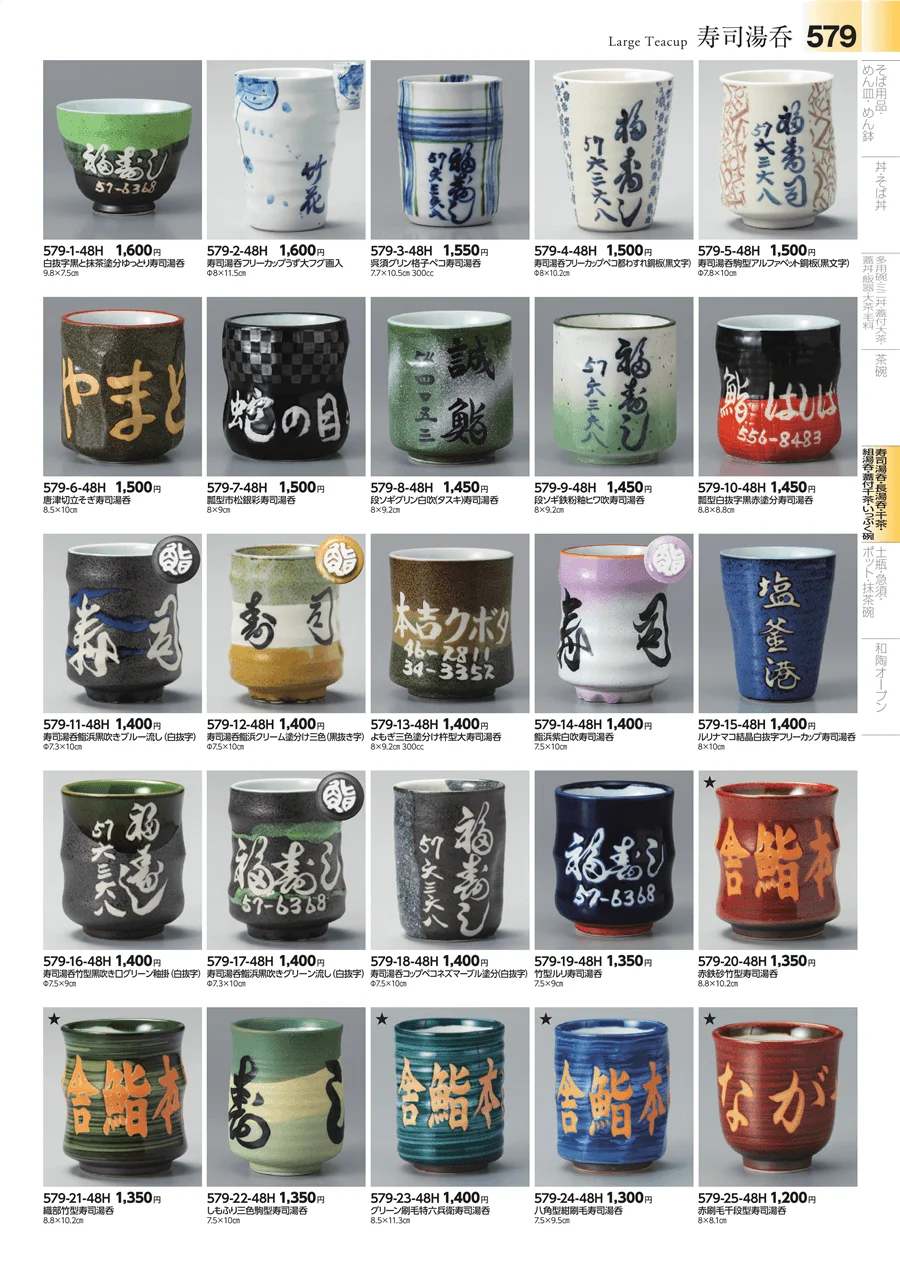 湯呑・煎茶 ページ579